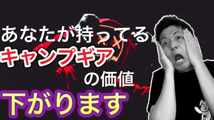 【悲報】あなたが持ってるキャンプギアの価値下がります【771】