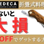 【80％OFFでゲット⁉️】キャンプ料理ナイフの正解、見つけました。(フェデカ/折畳式料理ナイフ)