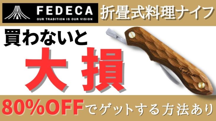 【80％OFFでゲット⁉️】キャンプ料理ナイフの正解、見つけました。(フェデカ/折畳式料理ナイフ)