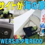 【小型高性能なポタ電で夏キャンプしたら快適だった】8/15までセール中!!【ALLPOWERSポータブル電源 R600】