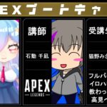 【APEXブートキャンプ】問題行動だらけの初心者がブートキャンプでレベルアップを目指す【Vtuberコラボ】