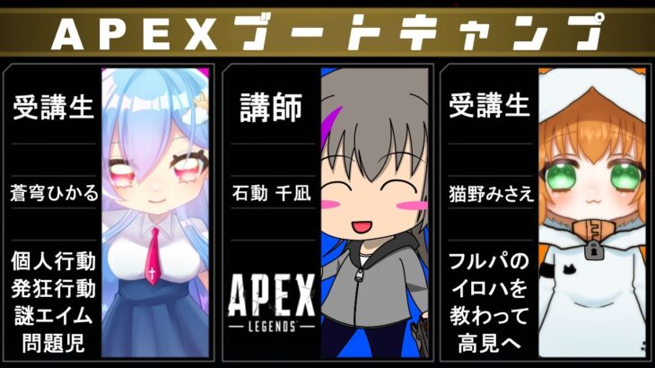 【APEXブートキャンプ】問題行動だらけの初心者がブートキャンプでレベルアップを目指す【Vtuberコラボ】