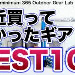 「キャンプ道具」最新！買って良かった『キャンプギア』BEST10　あの軽量テーブルのチタンバージョンからDCFバッグにお馴染みのソーラーLEDまで！ソロキャンプ　ULキャンプ