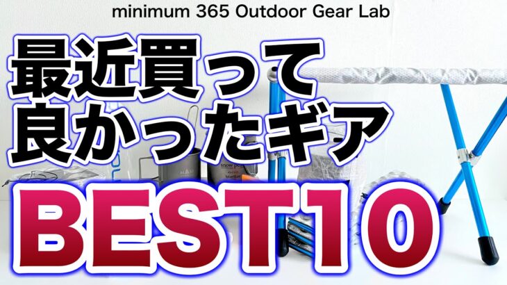 「キャンプ道具」最新！買って良かった『キャンプギア』BEST10　あの軽量テーブルのチタンバージョンからDCFバッグにお馴染みのソーラーLEDまで！ソロキャンプ　ULキャンプ