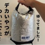 【ソロキャンプ道具紹介】新型BIG SKY ビッグスカイ　インシュレーテッドポーチ　クーラーバッグ　フードバッグ