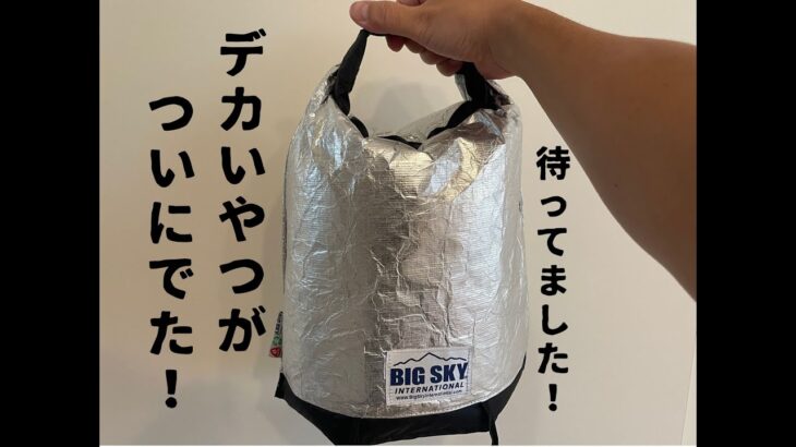 【ソロキャンプ道具紹介】新型BIG SKY ビッグスカイ　インシュレーテッドポーチ　クーラーバッグ　フードバッグ