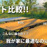 コットの進化が凄いっ!!【キャンプ道具紹介】コット比較レビュー!!BOCの newコット購入/ファミリーキャンプ