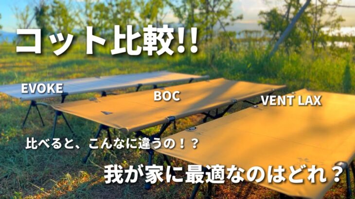 コットの進化が凄いっ!!【キャンプ道具紹介】コット比較レビュー!!BOCの newコット購入/ファミリーキャンプ