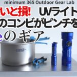 「キャンプ道具」Blueのギアが新鮮！そしてSeeker4MiniのUVライトと蓄光テープで夜の落とし物対策がバッチリ！ソロキャンプ　ULキャンプ　キャンプギア　OLIGHT