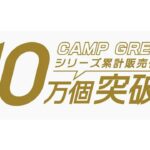 CAMP GREEB キャンプ調理器具14点セット  【シリーズ累計販売数10万個突破！】クッキングツール アウトドア 料理 キャンプグリーブ