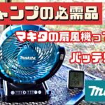 【キャンプ道具】 マキタ 扇風機 & 互換バッテリー CF102DZ & BL1860B