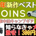 車中泊キャンプ道具２０２３年新作！スリーコインズおすすめベスト７【３COINSすごいぞ！】