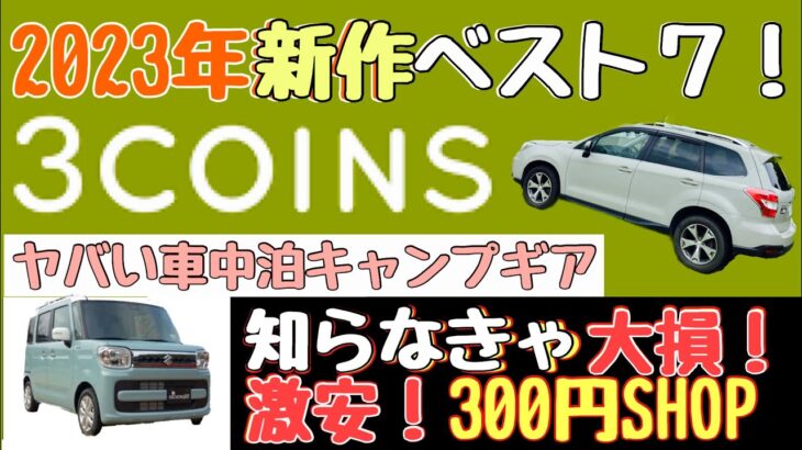 車中泊キャンプ道具２０２３年新作！スリーコインズおすすめベスト７【３COINSすごいぞ！】