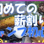 初めての【薪わり】　牛岳オートキャンプ場でDAYキャンプ