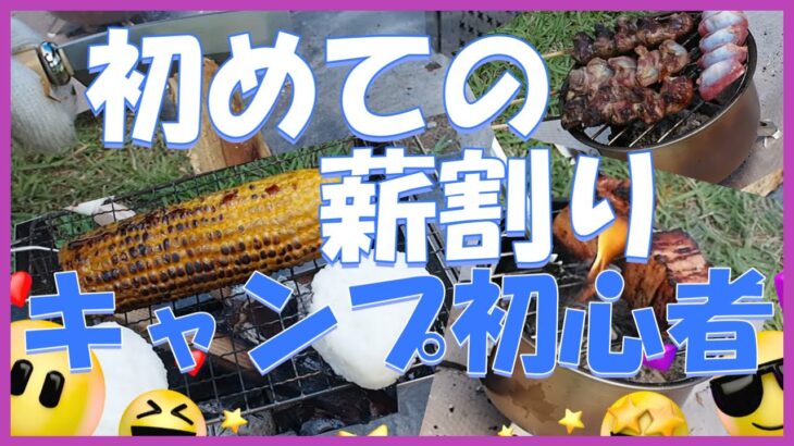 初めての【薪わり】　牛岳オートキャンプ場でDAYキャンプ