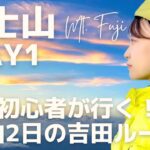 【登山】富士山DAY1｜初心者が1泊2日で挑む日本最高峰！東洋館レポも