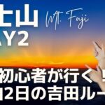 【登山】富士山DAY2｜初心者が1泊2日で挑む日本最高峰！御来光も（吉田ルート）｜Mt.Fuji