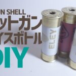 薬莢ショットガンシェルで無骨スパイスボトルDIY▼キャンプギア | Shotgun shell | Spice Bottle