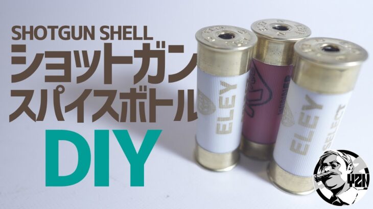 薬莢ショットガンシェルで無骨スパイスボトルDIY▼キャンプギア | Shotgun shell | Spice Bottle