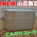 【ソロキャンプ】EVERNEW / 山岳飯盒弐型【道具紹介】【テント】【徒歩キャンプ】【バックパック】