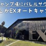 【滋賀県 キャンプ場に上質サウナ⁉️】かもしかEXオートキャンプ場🏕️