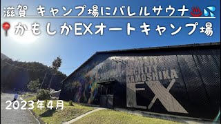 【滋賀県 キャンプ場に上質サウナ⁉️】かもしかEXオートキャンプ場🏕️