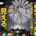 「風早海まつり」の夜の花火大会を「鹿島キャンプ場」から見るとこんな感じに見える【FGCAMP Channel】