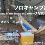 【ソロキャンプ第２４回】山梨県北杜市白州FLORA Campsite in the Natural Gardenひなた森×オガワ　ホズST　初めてハンモックとブッシュクラフト