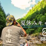 [夏休みキャンプ]さぁ、キャンプだ！【ファミリーキャンプ】【Family Camp】@廻り目平キャンプ場