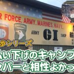 キャンプギア【米軍払い下げ】ガチの軍備品を店内散策・キャンパーはミリタリーショップを楽しめる？・キャンプ道具とアーミーGIショップの親和性？・ガチな鉄兜や薬きょう・メスキットや米軍水筒に驚愕！