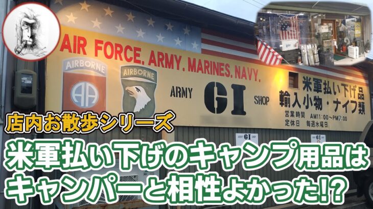 キャンプギア【米軍払い下げ】ガチの軍備品を店内散策・キャンパーはミリタリーショップを楽しめる？・キャンプ道具とアーミーGIショップの親和性？・ガチな鉄兜や薬きょう・メスキットや米軍水筒に驚愕！