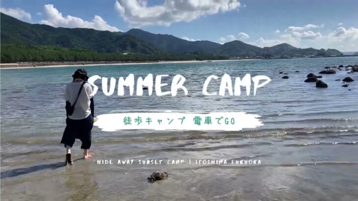 徒歩キャンプ～Hide Away Sunset Camp～【母子旅】福岡糸島のキャンプ場で初心者キャンプ