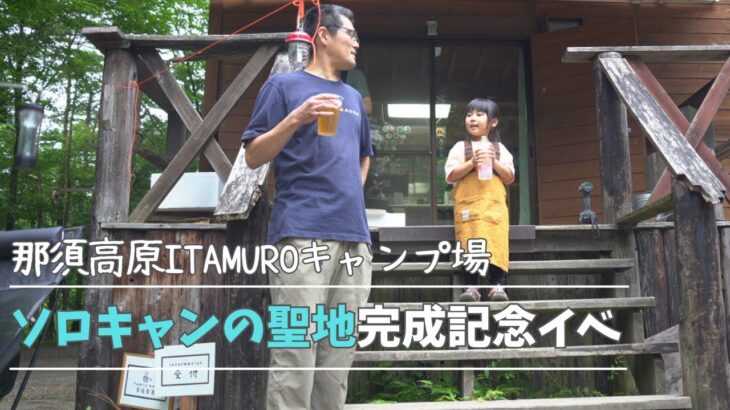 【那須高原ITAMUROキャンプ場】ソロキャンの聖地完成記念パーティー