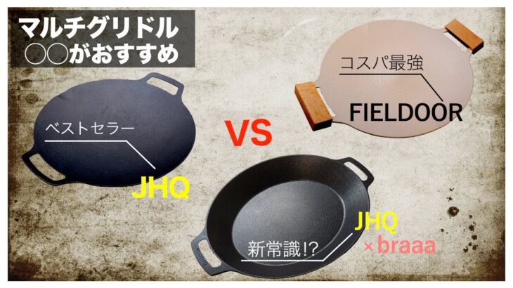 【話題のキャンプ道具⁉️】本家マルチグリドルと爆売れしてる類似品比べてみたら…これ知らないと損します！JHQ vs braaa vs FIELDOOR