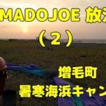 KAMADOJOE放浪記(2)増毛町暑寒海浜キャンプ場/The journey with KAMADOJOE