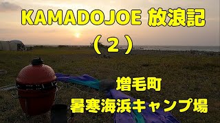 KAMADOJOE放浪記(2)増毛町暑寒海浜キャンプ場/The journey with KAMADOJOE