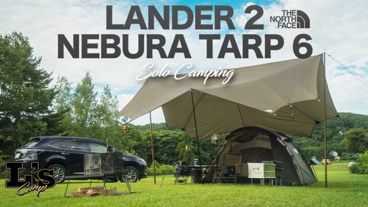 【ソロキャンプ】猛暑でもあの時間を求めて山へ🏕️  | LANDER 2 & NEBULA TARP 6 – THE NORTH FACE | 十和田バラ焼き | 大葉ささみチーズ |