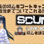 【LIVE SCUM】限界の向こう側へ！分隊長の初心者ブートキャンプ♪【囚人サバイバル】【初心者講習会】