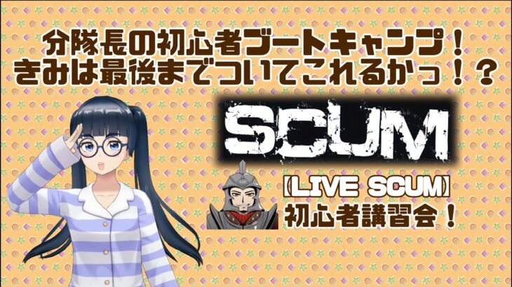 【LIVE SCUM】限界の向こう側へ！分隊長の初心者ブートキャンプ♪【囚人サバイバル】【初心者講習会】