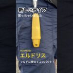 新しいナイフがキャンプ道具に仲間入り　MORAKNIV エルドリス