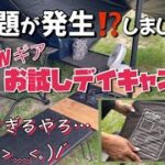 【キャンプ道具】NEWギア初使用！トラブル多発でテンションダダ下がり(T ^ T)〜MORIFUKUタープ(4×4)etc.…