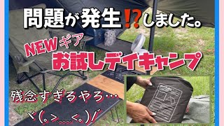 【キャンプ道具】NEWギア初使用！トラブル多発でテンションダダ下がり(T ^ T)〜MORIFUKUタープ(4×4)etc.…