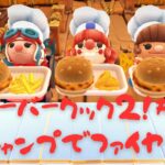 キャンプでお料理/火力が大切【Overcooked! 2 DLC】#2