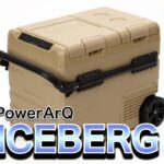 【PowerArQ ICEBERG 45L】冷凍庫をキャンプ場へ持っていけちゃう！