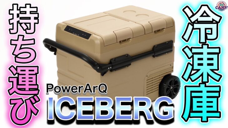 【PowerArQ ICEBERG 45L】冷凍庫をキャンプ場へ持っていけちゃう！