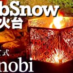 カッコいい焚き火台！Rob snowがかなり使える【キャンプギア】