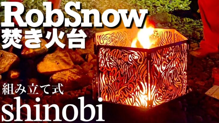 カッコいい焚き火台！Rob snowがかなり使える【キャンプギア】