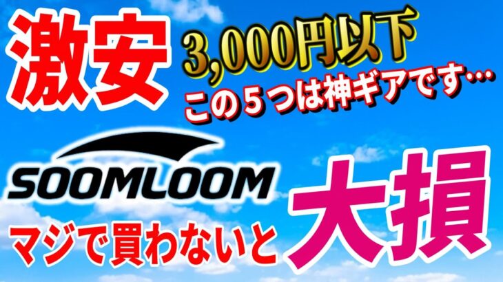 SOOMLOOM（スームルーム）3,000円以下 とりあえずコレ買っとけ 神キャンプギア5選