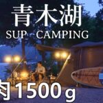 キャンプ 夏キャンプ 青木湖 青木荘キャンプ場 夏 キャンプ飯 肉料理 SUP 湖畔キャンプ