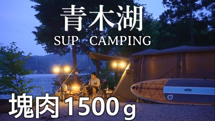 キャンプ 夏キャンプ 青木湖 青木荘キャンプ場 夏 キャンプ飯 肉料理 SUP 湖畔キャンプ